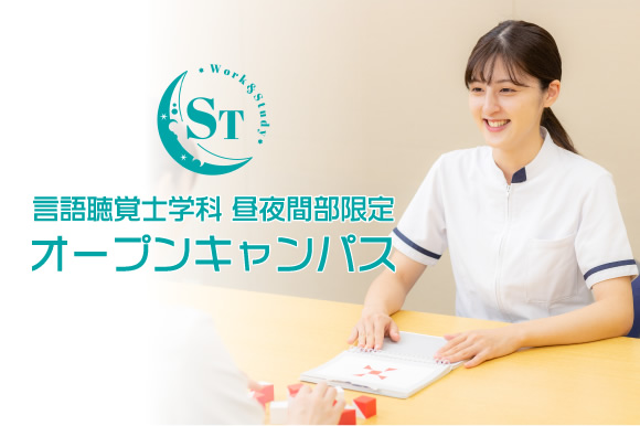 大阪医療技術学園専門学校 言語聴覚士学科（昼夜間部）限定オープンキャンパス