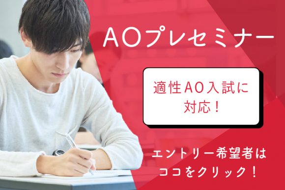 大阪医療技術学園専門学校 AO入試対策セミナー