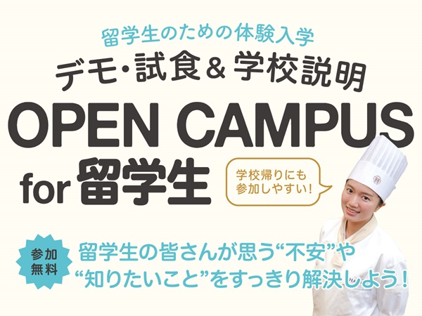 服部栄養専門学校 日本語が苦手な方でもOK！ 留学生のための体験入学