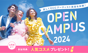 ECCアーティスト美容専門学校 ★★オープンキャンパス★★